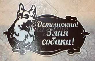 Табличка Злая собака