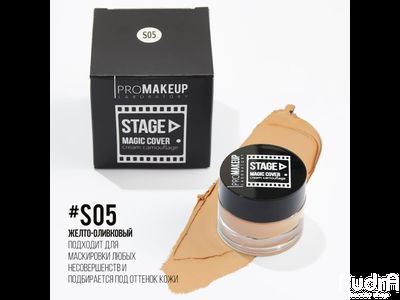 PROMAKEUP laboratory MAGIC COVER cream camouflage Крем-камуфляж линии «STAGE». S05 желто-оливковый