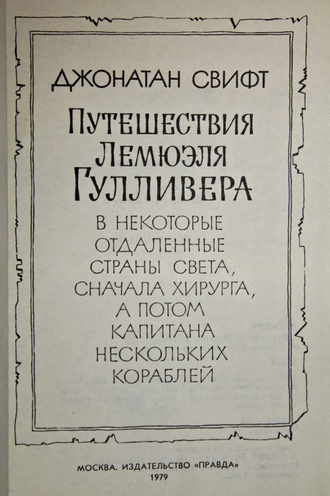 Свифт Джонатан. Путешествия Лемюэля Гулливера. М.: Правда. 1979 г.