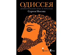 Одиссея. Древнегреческий эпос в пересказе Сергея Носова