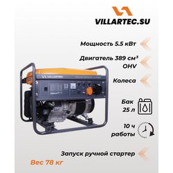 Генератор бензиновый VILLARTEC GGM6200С 5,5 кВт