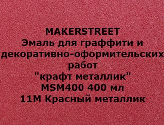 MAKERSTREET Эмаль крафт "Красный металлик" 400 мл