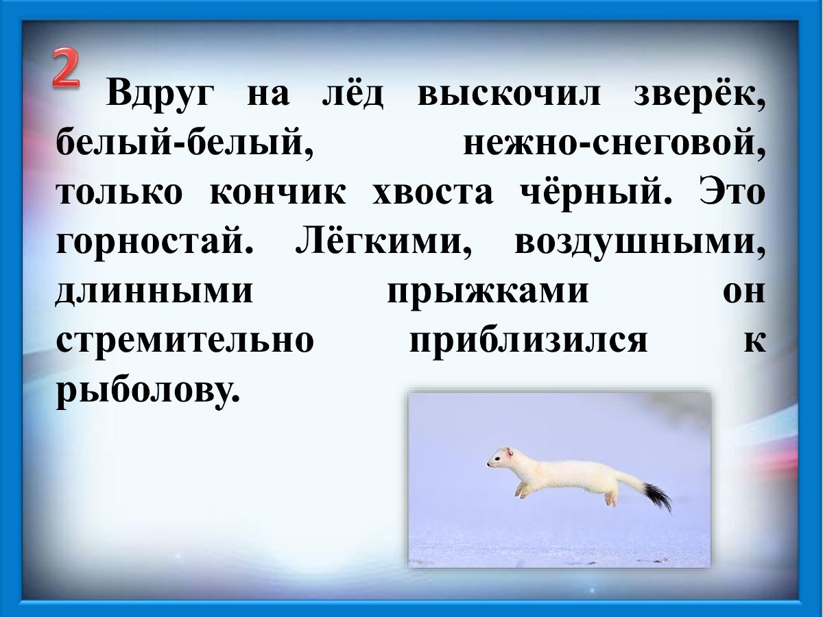 Изложение мал да удал 3 класс школа. Белый зверек с черным кончиком хвоста. Вдруг на лед выскочил зверек. Белый Пушной зверек с черным кончиком хвоста. Вдруг выбегает зверек белый.