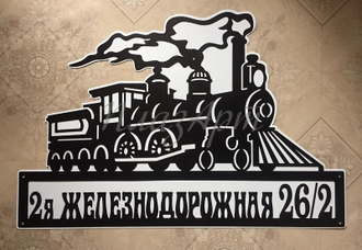 Адресная табличка "Паровоз"