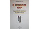 Я познаю мир. Удивительные животные. М.: АСТ. Астрель. 1999г.