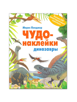 Книга развивающая Чудо-наклейки Динозавры, МС11064