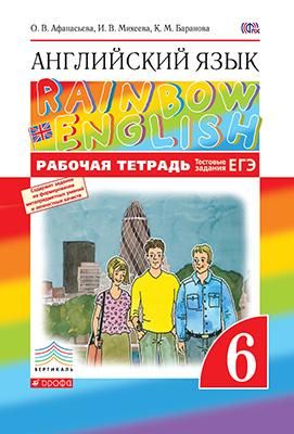 Афанасьева. Английский язык. "Rainbow English". 6 класс. Рабочая тетрадь. ФГОС
