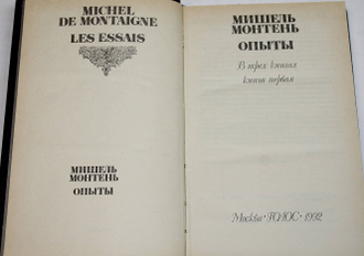 Монтень Мишель. Опыты. Избранные произведения в 3 томах. М.: Голос. 1992г.