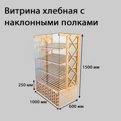 (ЭКС0300) Хлебная витрина "EXCLUSIVE" с 4-мя наклонными полками