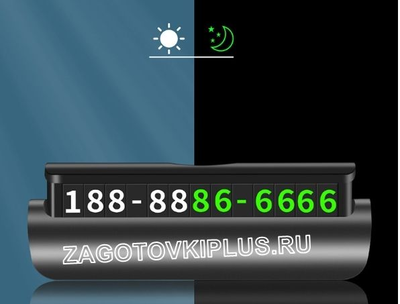 Табличка с номером телефона светящаяся в темноте (чёрный матовый)