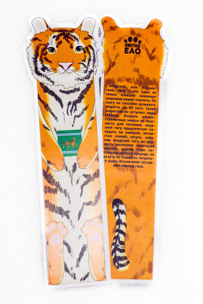 Набор сувенирных книжных закладок «Животные Еврейской автономной области»