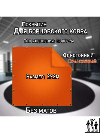 Покрытие для борцовского ковра (ЧЕХОЛ) 2х2м оранжевый DNN