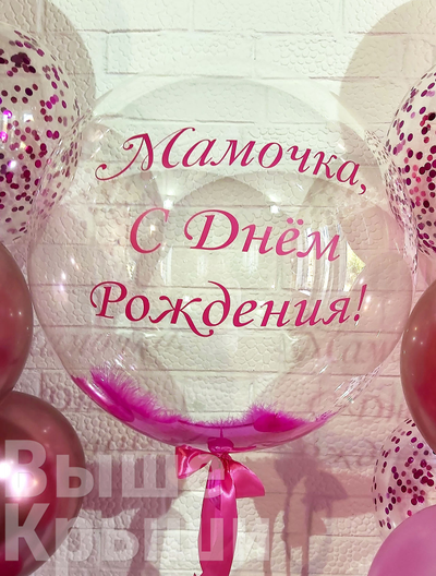 Прозрачный шарик для мамы