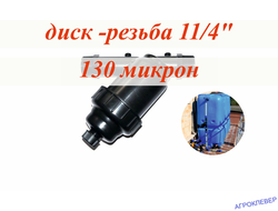 Фильтр дисковый 1 1/4" нар х 1 1/4" нар