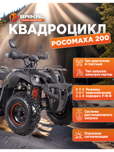 Квадроцикл BAIKAL РОСОМАХА 200 оранжевый