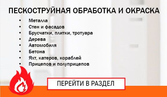 Пескоструйная обработка и окраска в Перми