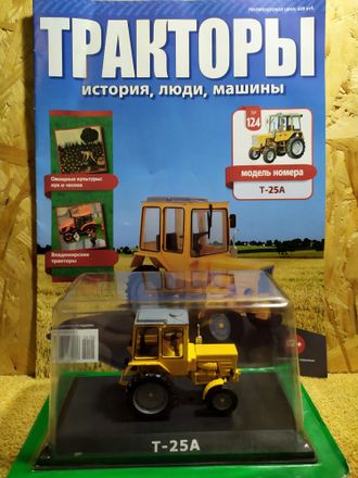 Тракторы. История, люди, машины журнал №124 с моделью Т-25А