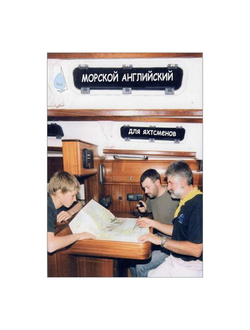 Морской английский для яхтсменов Шкурин Н.М.