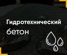 Продажа гидротехнического бетона в Сарапуле