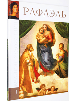 Великие художники. Том 1. Рафаэль Санти 1483-1520. М.: Директ медиа. 2009г.