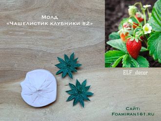 Молд «Чашелистик клубники #2» (ELF_decor)