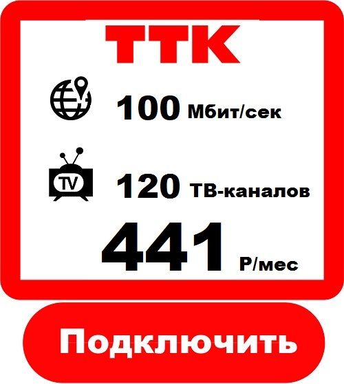 Ттк 52 13. ТТК Котлас. ТТК просто интернет. ТТК Узловая. Домашний интернет ТТК Смоленск.