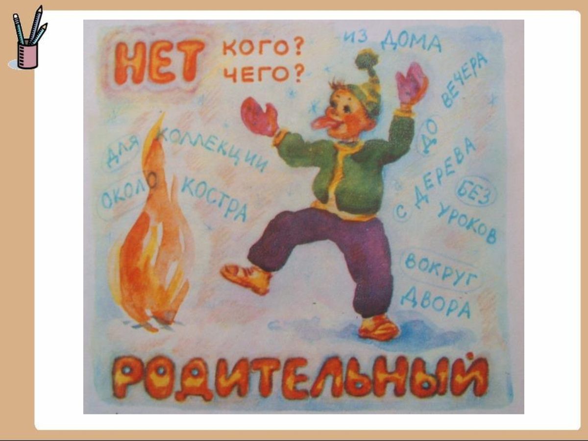 стих рол родитедьный падеж. падежи рисунок. падежи для дошкольников. родительный падеж задания для дошкольников. родительный падеж картинки.