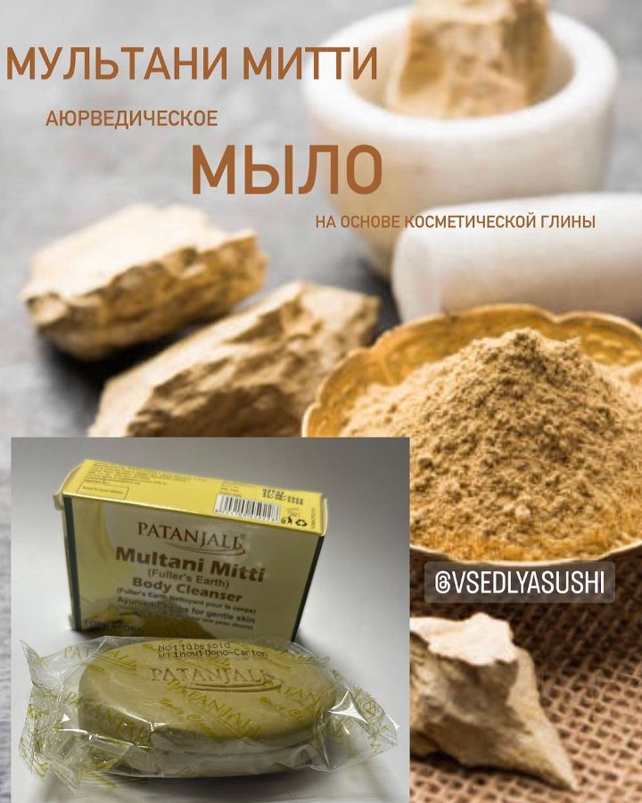 Аюрведическое МЫЛО на основе глины Multani Mitti (Индия)