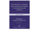 Диагностика и лечение неотложных состояний в терапевтической клинике. Огурцов П.П., Дворников В.Е. "МИА" (Медицинское информационное агентство). 2018