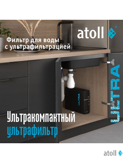 Ультрафильтрационный питьевой фильтр atoll ULTRA
