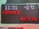 Табло погодных условий 1330*690мм , пульт ИК лучи