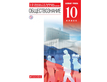 Никитин Обществознание 10кл Учебник Базовый уровень (ДРОФА)