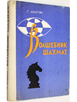 Акопян Г. Волшебник шахмат. Ер.: Айстан. 1981г.