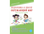 Подготовка к школе. Окружающий мир. Мир вокруг меня. Тетрадь/Понятовская (Планета)