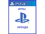 Взять напрокат цифровые версии игр PS4