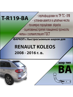 ТСУ для RENAULT KOLEOS 2008 - 2016 г. в.(С БЫСТРОСЪЕМНЫМ ШАРОМ)