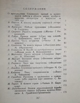 Выдающиеся произведения советской литературы 1950 года. М.: Советский писатель. 1952г.