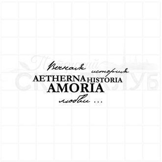 Штамп для скрапбукинга с надписью aetherna historia amoria вечная история любви