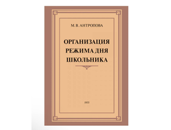 Организация режима дня школьника. Издание 3-е, исправленное 1955 год | Антропова Маргарита Васильевна