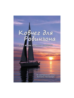 Ковчег для Робинзона Кеннет Ньюмейер