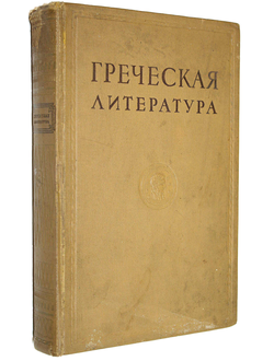 Греческая литература в избранных переводах. Сост. В.О.Нилендер. М.: Советский писатель, 1939.