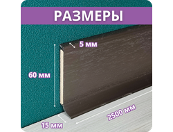 Плинтус ХДФ Dollken S60 Flex Life TOP 60мм Х 2,575 м - 1245