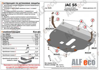 JAC S5 2013- V-2,0 Защита картера и КПП (Сталь 2мм) ALF5602ST