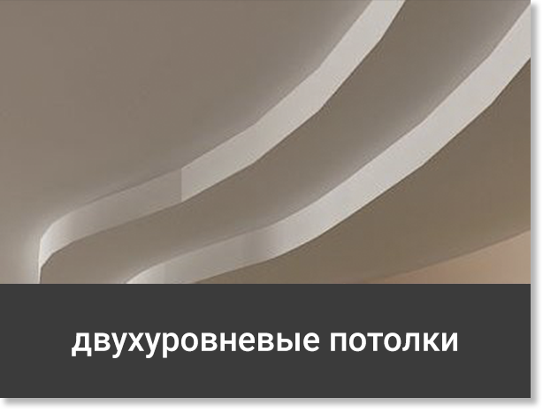 Двухуровневый натяжной потолок