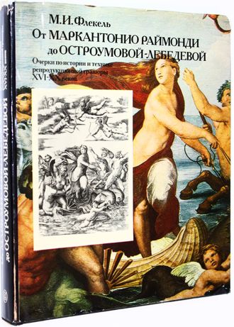 Флекель М.И. От Маркантонио Раймонди до Остроумовой-Лебедевой. М.: Искусство. 1987г.