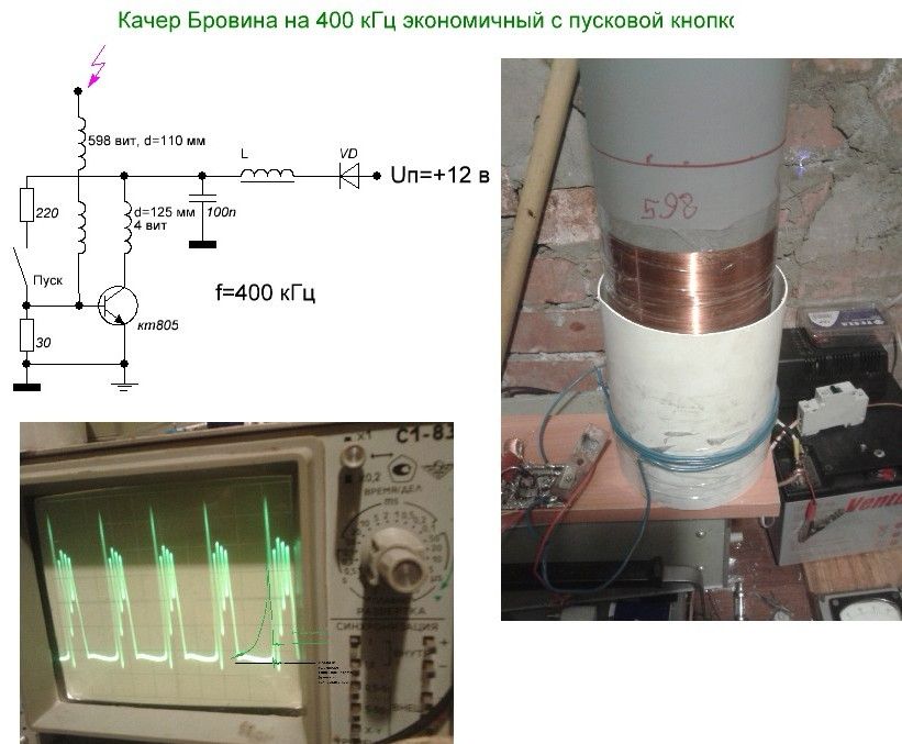 Частота 400 кгц. Трансформатор Тесла качер Бровина. Качер Бровина осциллограммы. Мощный качер Бровина. Качер Бровина Побединский.