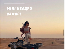 МІНІ КВАДРО САФАРІ (РАНОК/ ПІСЛЯ ОБІДУ) З ХУРГАДИ