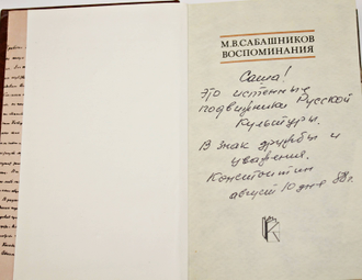 Сабашников М.В. Воспоминания. М.: Книга. 1988г.