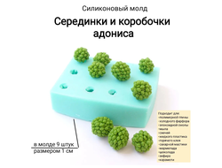 "Серединки/коробочки адониса" Силиконовый молд