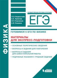 Генденштейн Физика Готовимся к ЕГЭ. Материалы для экспресс-подготовки (Бином)